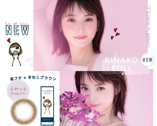 佐々木希イメージモデルカラコン FLANMY -フランミー| NEW KINAKO ROLL きなこロール 茶フチ×きなこブラウン ふわっと
