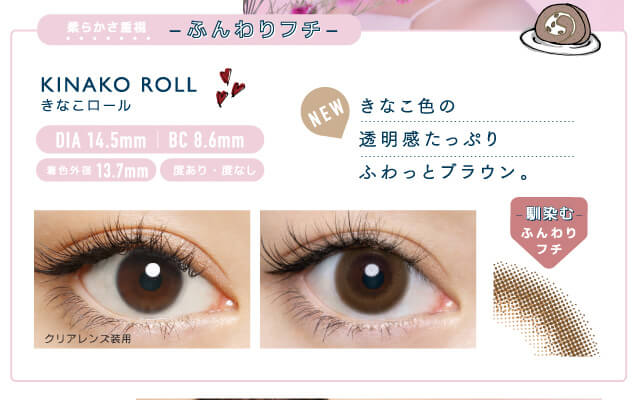 佐々木希イメージモデルカラコン FLANMY -フランミー|柔らかさ重視 -ふんわりフチ- KINAKO ROLL -きなこロール DIA 14.5mm | BC 8.6mm 着色外径13.7㎜ 度あり・度なし NEW きなこ色の透明感たっぷり、ふわっとブラウン。 クリアレンズ装用 馴染むふんわりフチ