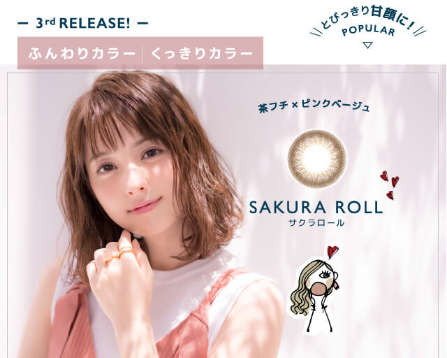 佐々木希イメージモデルカラコン FLANMY -フランミー|-3rdRELEASE!- ふんわりカラー くっきりカラーとびっきり甘顔に! POPULAR 茶フチ×ピンクベージュ SAKURA ROLL -サクラロール