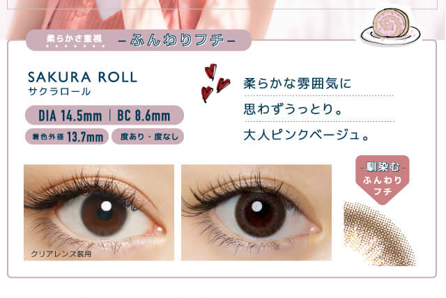 佐々木希イメージモデルカラコン FLANMY -フランミー|柔らかさ重視 -ふんわりフチ- SAKURA ROLL -サクラロール DIA 14.5mm | BC 8.6mm 着色外径13.7㎜ 度あり・度なし 柔らかな雰囲気に思わずうっとり。大人ピンクベージュ。 クリアレンズ装用 馴染むふんわりフチ