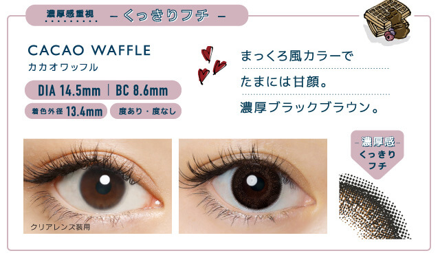 佐々木希イメージモデルカラコン FLANMY -フランミー|濃厚感重視 -くっきりフチ- CACAO WAFFLE -カカオワッフル DIA 14.5mm | BC 8.6mm 着色外径13.4㎜ 度あり・度なし まっくろ風カラーでたまには甘顔。濃厚ブラックブラウン。 クリアレンズ装用 -濃厚感-くっきりフチ