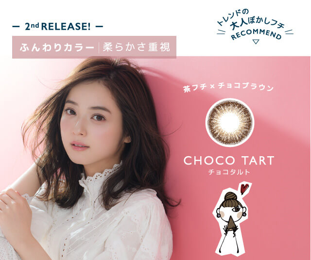佐々木希イメージモデルカラコン FLANMY -フランミー|-2nd RELEASE!- ふんわりカラー | 柔らかさ重視 トレンドの大人ぼかしフチ RECOMMEND > 茶フチ×チョコブラウン CHOCO TART -チョコタルト
