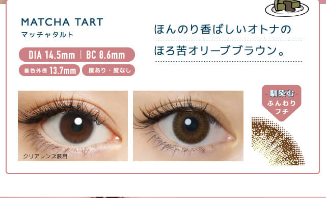 佐々木希イメージモデルカラコン FLANMY -フランミー|MATCH TART -マッチャタルト DIA 14.5mm | BC 8.6mm 着色外径13.7㎜ 度あり・度なし ほんのり香ばしいオトナのほろ苦オリーブブラウン。 クリアレンズ装用 -馴染む-ふんわりフチ