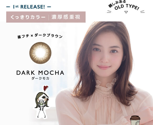 佐々木希イメージモデルカラコン FLANMY -フランミー|-1st RELEASE!- くっきりカラー | 濃厚感重視 親しみあるOLD TYPE! 茶フチ×ダークブラウン DARK MOCHA -ダークモカ