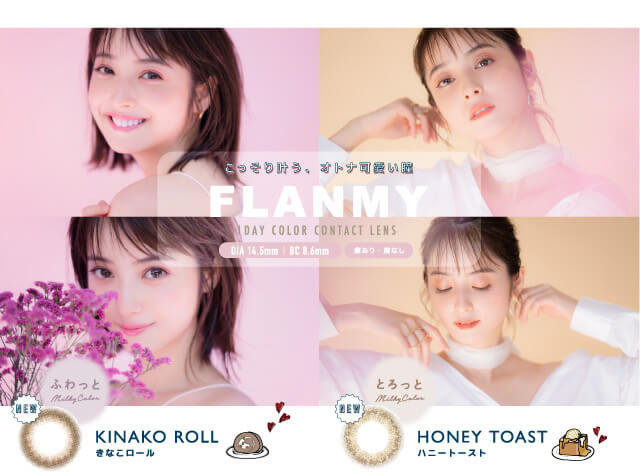 佐々木希イメージモデルカラコン FLANMY -フランミー|こっそり叶う、オトナ可愛い瞳 FLANMY 1DAY COLOR CONTACT LENS DIA14.5㎜ | BC 8.6mm 度あり・度なし ふわっと きなこロール とろっと ハニートースト
