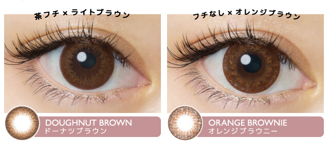 佐々木希イメージモデルカラコン FLANMY -フランミー|茶フチ×ライトブラウン DOUGHNUT BROWN -ドーナツブラウン フチなし×オレンジブラウン ORANGE BROWNIE -オレンジブラウニー