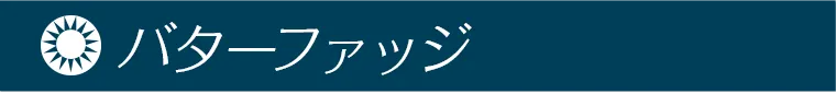 バターファッジ