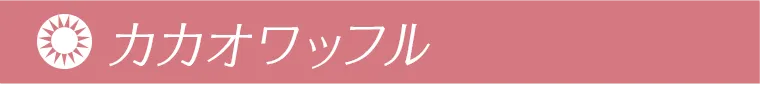 カカオワッフル