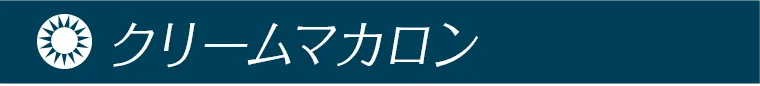 クリームマカロン