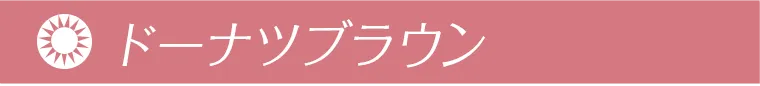 ドーナツブラウン