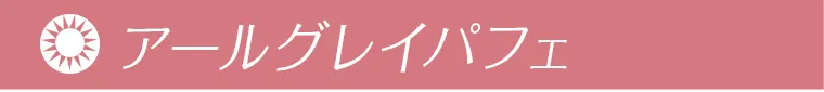 アールグレイパフェ
