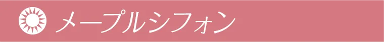 メープルシフォン