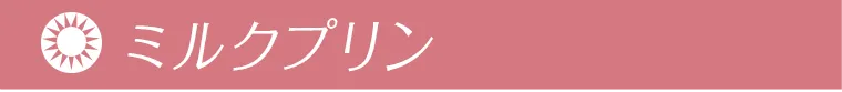 ミルクプリン