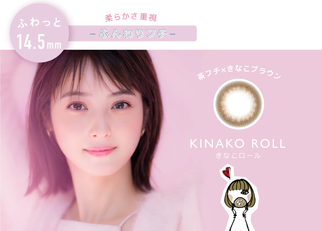 佐々木希イメージモデルカラコン FLANMY -フランミー|柔らかさ重視 -ふんわりフチ- KINAKO ROLL -きなこロール ふわっと 14.5mm |柔らかさ重視 ふんわりフチ