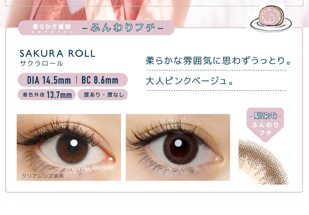 佐々木希イメージモデルカラコン FLANMY -フランミー|柔らかさ重視 -ふんわりフチ- SAKURA ROLL -サクラロール DIA 14.5mm | BC 8.6mm 着色外径13.7㎜ 度あり・度なし 柔らかな雰囲気に思わずうっとり。大人ピンクベージュ。 クリアレンズ装用 馴染むふんわりフチ