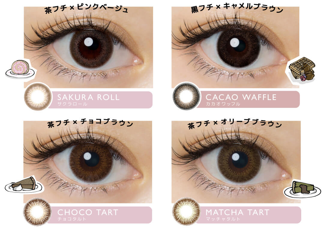 佐々木希イメージモデルカラコン FLANMY -フランミー|茶フチ×ピンクベージュ SAKURA ROLL サクラロール 黒フチ×キャメルブラウン CACAO WAFFLE カカオワッフル 茶フチ×チョコブラウン CHOCO TART チョコタルト 茶フチ×オリーブブラウン MATCHA TART マッチャタルト