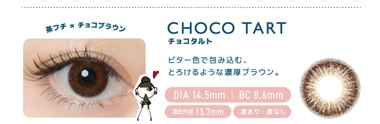 佐々木希イメージモデルカラコン FLANMY -フランミー｜茶フチ×チョコブラウン CHOCOTART チョコタルト ビター色で包み込む、とろけるような濃厚ブラウン。 DIA14.5mm BC8.6mm 着色外径 13.7mm 度あり・度なし