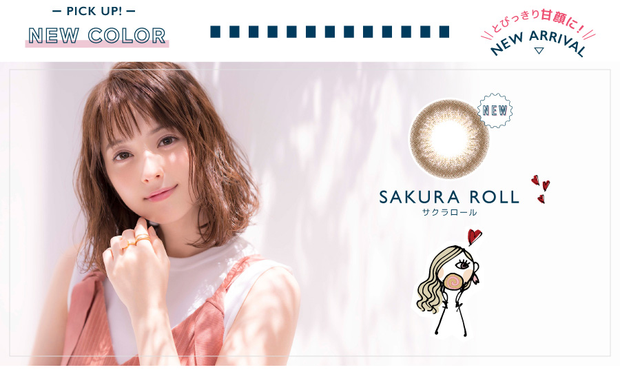 佐々木希イメージモデルカラコン FLANMY -フランミー|-PICK UP!- とびっきり甘顔に! NEW ARRAIVAL > NEW SAKURA ROLL -サクラロール