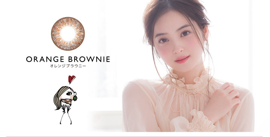 佐々木希イメージモデルカラコン FLANMY -フランミー|ORANGE BROWNIE -オレンジブラウニー