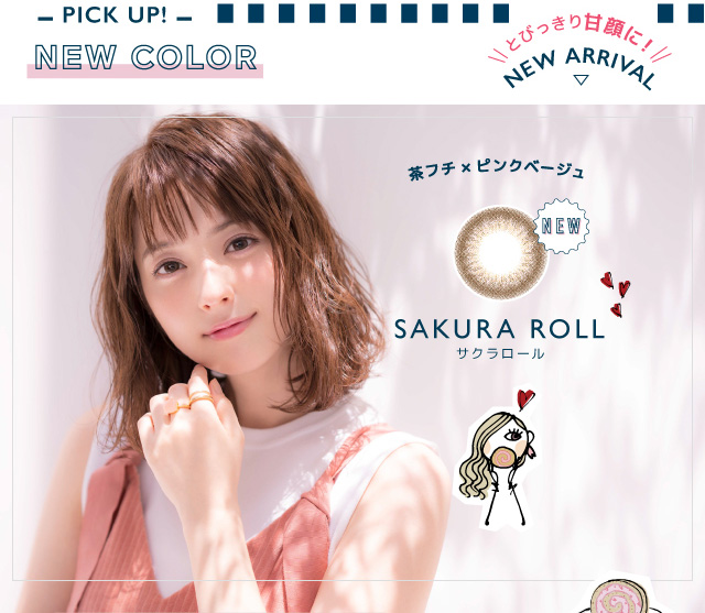 佐々木希イメージモデルカラコン FLANMY -フランミー|-PICK UP!- NEW COLOR とびっきり甘顔に! NEW ARRAIVAL > 茶フチ×ピンクベージュ <NEW> SAKURA ROLL -サクラロール