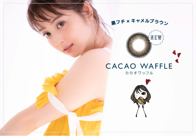 佐々木希イメージモデルカラコン FLANMY -フランミー|黒フチ×キャメルブラウン NEW CACAO WAFFLE -カカオワッフル