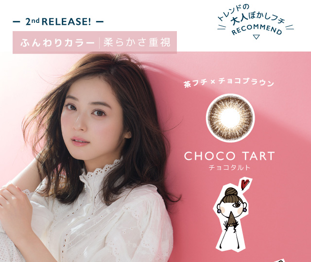 佐々木希イメージモデルカラコン FLANMY -フランミー|-2nd RELEASE!- ふんわりカラー | 柔らかさ重視 トレンドの大人ぼかしフチ RECOMMEND > 茶フチ×チョコブラウン CHOCO TART -チョコタルト