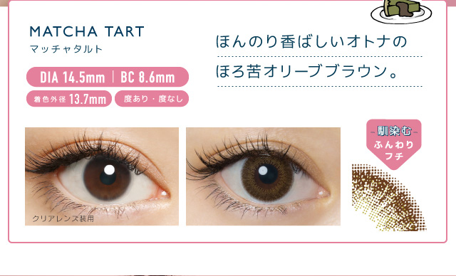 佐々木希イメージモデルカラコン FLANMY -フランミー|MATCH TART -マッチャタルト DIA 14.5mm | BC 8.6mm 着色外径13.7㎜ 度あり・度なし ほんのり香ばしいオトナのほろ苦オリーブブラウン。 クリアレンズ装用 -馴染む-ふんわりフチ