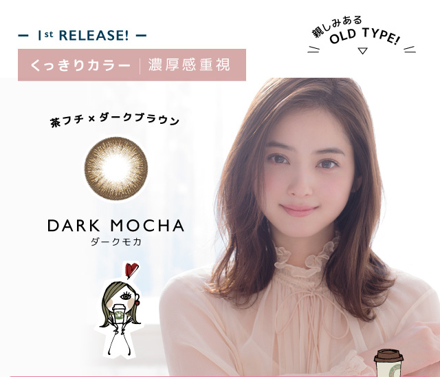 佐々木希イメージモデルカラコン FLANMY -フランミー|-1st RELEASE!- くっきりカラー | 濃厚感重視 親しみあるOLD TYPE! 茶フチ×ダークブラウン DARK MOCHA -ダークモカ