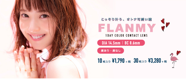 佐々木希イメージモデルカラコン FLANMY -フランミー|こっそり叶う、オトナ可愛い瞳 FLANMY 1DAY COLOR CONTACT LENS DIA14.5㎜ | BC 8.6mm 度あり・度なし 10枚入り¥1,790+税 30枚入り¥3,280+税