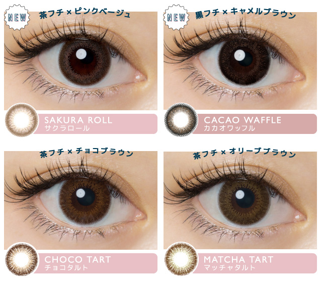 佐々木希イメージモデルカラコン FLANMY -フランミー|<NEW> 茶フチ×ピンクベージュ SAKURA ROLL -サクラロール <NEW> 黒フチ×キャメルブラウン CACAO WAFFLE -カカオワッフル 茶フチ×チョコブラウン CHOCO TART -チョコタルト 茶フチ×オリーブブラウン MATCH TART -マッチャタルト