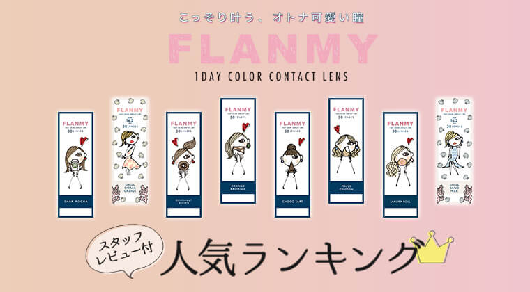 FLANMY COLOR CONTACT LENSES スタッフレビュー付き　人気ランキング