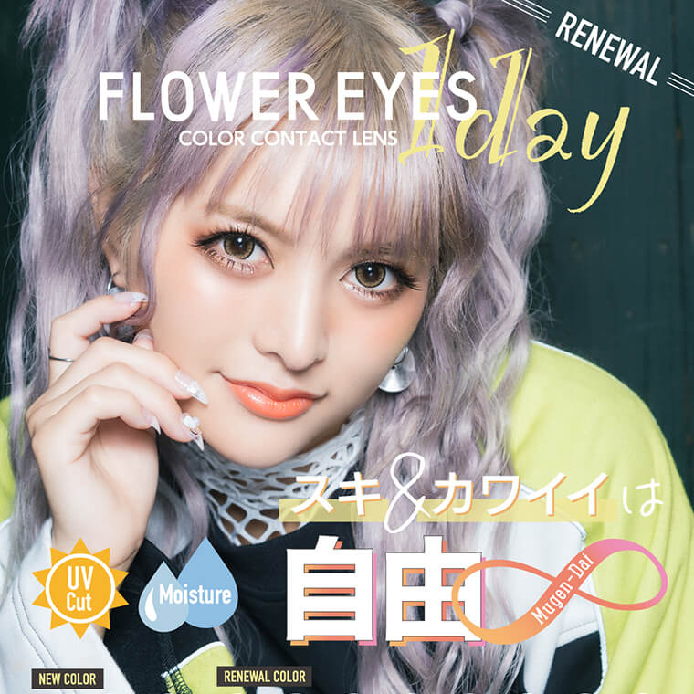 うさたにパイセンイメージモデル Flower Eyes 1day -フラワーアイズワンデー｜Flower Eyes 1day RENEWAL　UVCUT MOISTURE　スキ＆カワイイは自由
