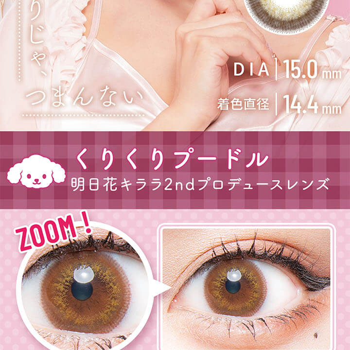 明日花キラライメージモデル flurry フルーリー|DIA 15.0mm 着色直径 14.4mm くりくりプードル 明日花キララ2ndプロディースレンズ ZOOM