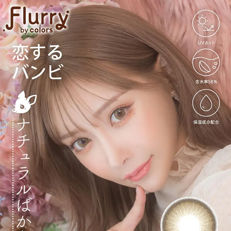 明日花キラライメージモデル flurry フルーリー|恋するバンビ UVカット 含水率58% 保湿成分配合 ナチュラルばかりじゃ、つまらない