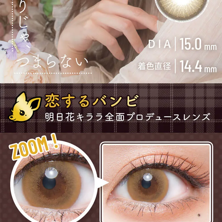 明日花キラライメージモデル flurry フルーリー|DIA 15.0mm 着色直径 14.4mm 恋するバンビ 明日花キララ全面プロデュースレンズ ZOOM!