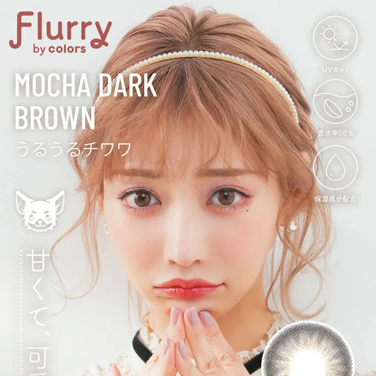 明日花キラライメージモデル flurry フルーリー|うるうるチワワ MochaDarkBrown UVカット 含水率58% 保湿成分配合