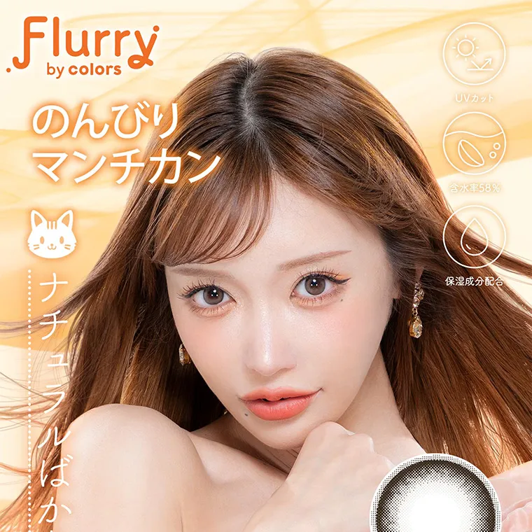 明日花キラライメージモデル flurry フルーリー|Flurry by colors のんびりマンチカン ナチュラルばかりじゃ、つまんない
