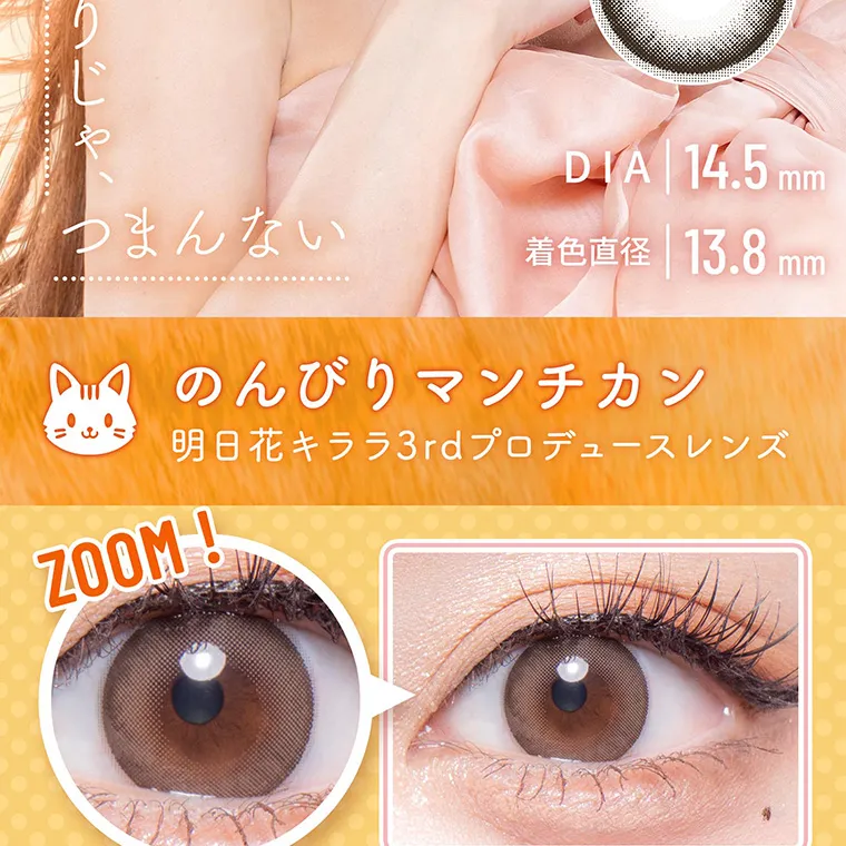 明日花キラライメージモデル flurry フルーリー|DIA14.5mm 着色直径13.8mm のんびりマンチカン 明日花キララ3rdプロデュースレンズ ZOOM!