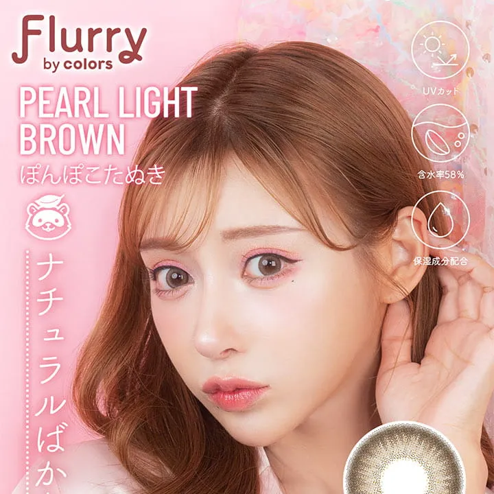 明日花キラライメージモデル flurry フルーリー|PearlLignthBrown ぽんぽこたぬき UVカット 含水率58% 保湿成分配合 ナチュラルばかりじゃ、つまらない