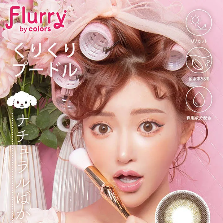 明日花キラライメージモデル flurry フルーリー|くりくりプードル UVカット 含水率58% 保湿成分配合 ナチュラルばかりじゃ、つまらない