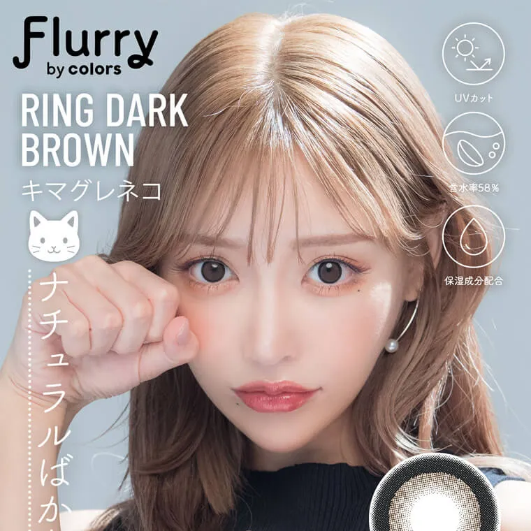 明日花キラライメージモデル flurry フルーリー|キマグレネコ UVカット 含水率58% 保湿成分配合 ナチュラルばかりじゃ、つまらない