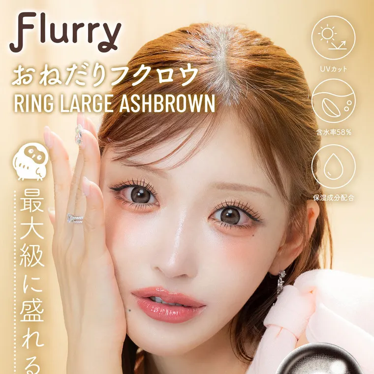 明日花キラライメージモデル flurry フルーリー｜Flurry おねだりフクロウ RING LARGE ASHBROWN UVカット 含水率58% 最大級に盛れる主役級ブラウン♡