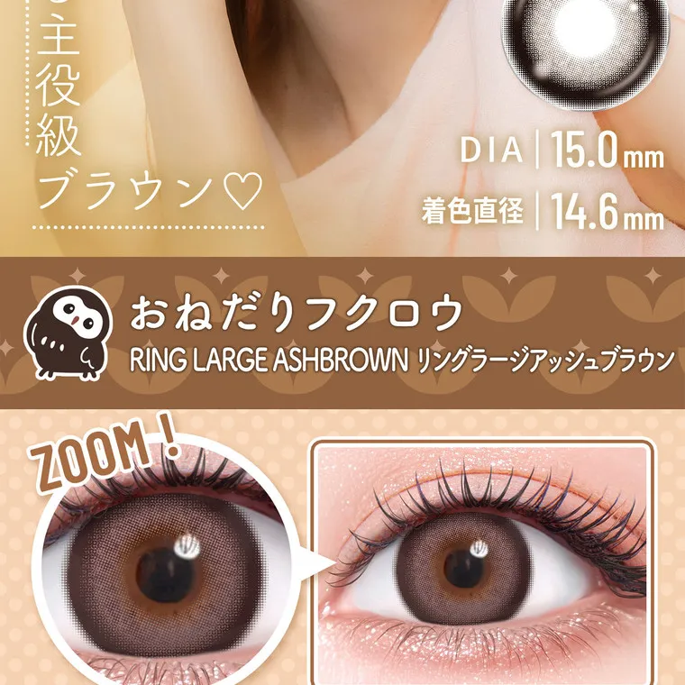 明日花キラライメージモデル flurry フルーリー｜おねだりフクロウ 保湿成分配合 DIA 15.0mm 着色直径14.6mm RING LARGE ASHBROWN リングラージアッシュブラウン ZOOM!