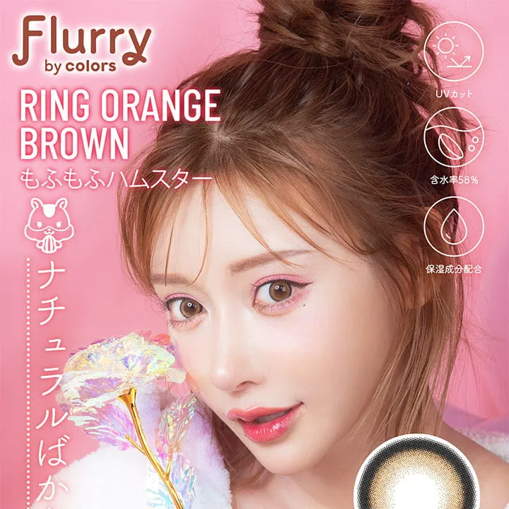 明日花キラライメージモデル flurry フルーリー|RingOrangeBrown もふもふハムスター UVカット 含水率58% 保湿成分配合 ナチュラルばかりじゃ、つまらない