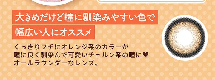明日花キラライメージモデル flurry フルーリー|大きめだけど瞳馴染みやすい色で幅広い人にオススメ くっきりフチにオレンジ系のカラーが瞳に良く馴染んで可愛いチュルン系の瞳にオールラウンダーなレンズ。