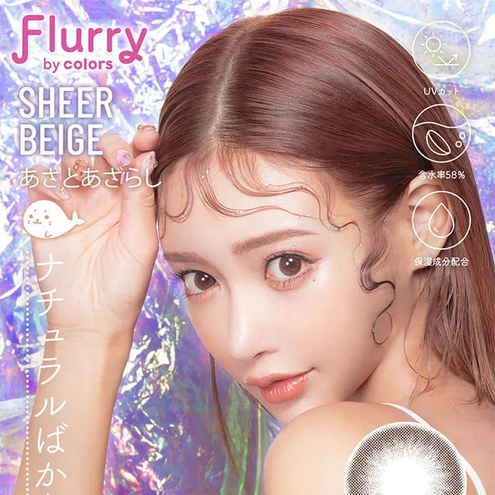 明日花キラライメージモデル flurry フルーリー|シアーベージュ(あざとあざらし) UVカット 含水率58% 保湿成分配合 ナチュラルばかりじゃ、つまらない
