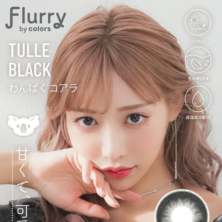 明日花キラライメージモデル flurry フルーリー|flurry by colors わんぱくコアラ TulleBlack UVカット 含水率58% 保湿成分配合