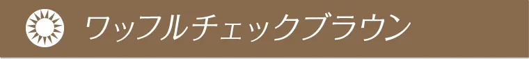 ワッフルチェックブラウン