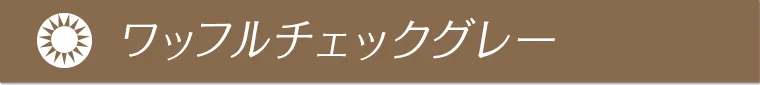ワッフルチェックグレー
