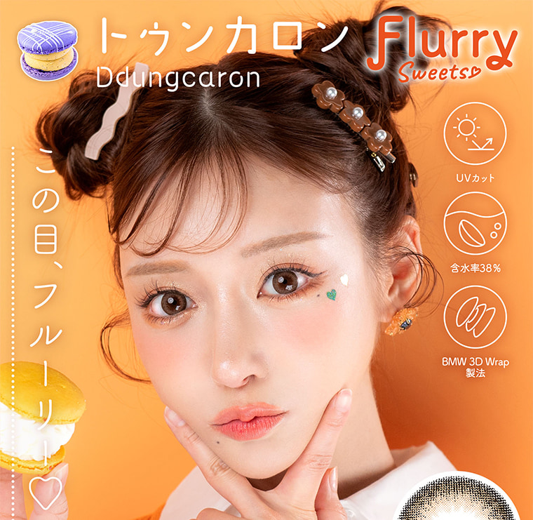 明日花キラライメージモデルカラコン【フルーリーマンスリー /Flurry Monthly】|驚きの3枚入りです♡ DIA14.5mm 着色直径:14.0mm もっと褒められパンダ(ライトカーキブラウン) LightKhakiBrown Zoom!